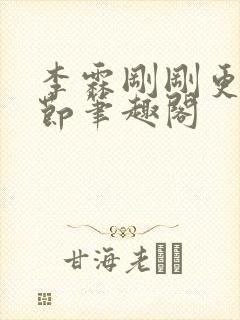 李霖刚刚更新章节笔趣阁