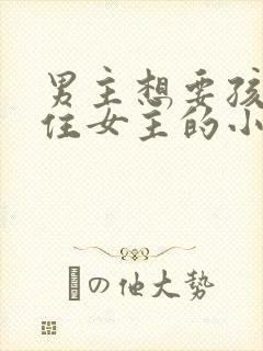 男主想要孩子拴住女主的小说