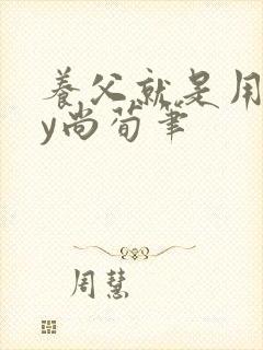 养父就是用来by尚荀笔封面