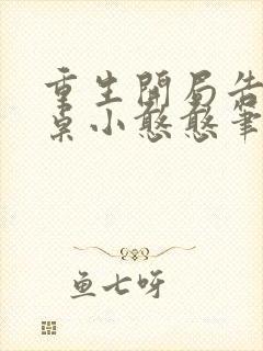 重生开局告白同桌小憨憨笔趣阁