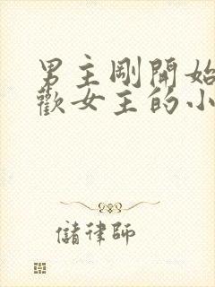 男主刚开始不喜欢女主的小说