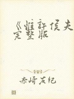 《惟许侯夫人》完整版封面