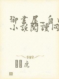 御书屋_自由的小说阅读网