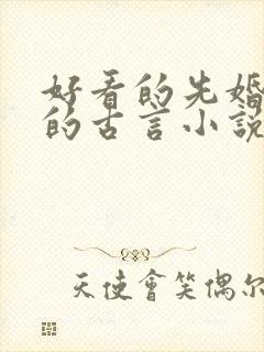 好看的先婚后爱的古言小说