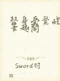 替身受觉醒了 笔趣阁