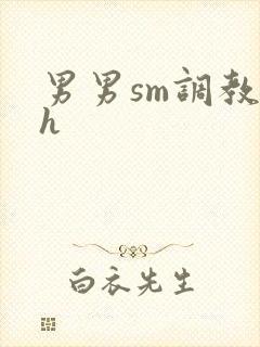 男男sm调教文h