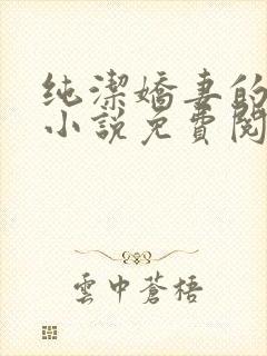 纯洁娇妻的改变小说免费阅读最新章