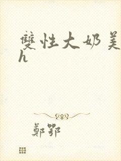 双性大奶美人受h