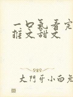 一口气看完小说推文甜文封面