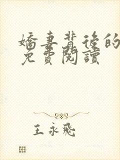 娇妻背后的秘密免费阅读