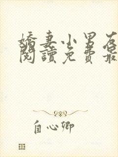 娇妻小男友全文阅读免费最新章节更