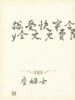 总受快穿合集by全文免费阅读笔趣阁