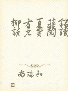 柳方夏蒋铭舟小说免费阅读最新章节