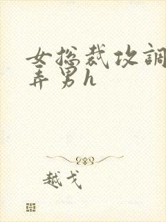 女总裁攻调教玩弄男h封面