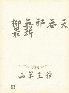 柳无邪吞天神鼎最新