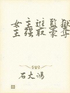 女主进监狱被男主强取豪夺的小说叫封面