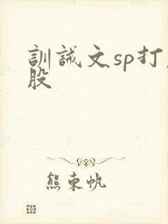 训诫文sp打屁股