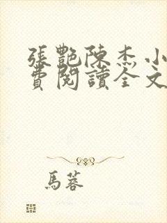 张艳陈杰小说免费阅读全文