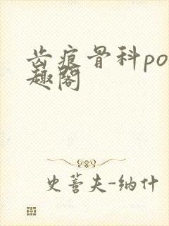 齿痕骨科po笔趣阁