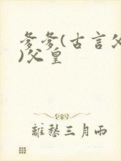 爹爹(古言父女)父皇