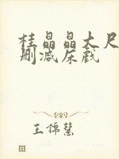 桂晶晶大尺度无删减床戏