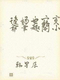 后妈也寂寞二少爷笔趣阁小说