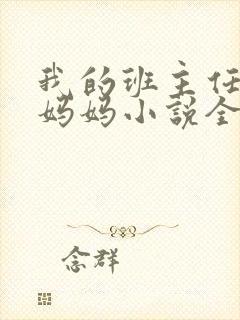 我的班主任美腿妈妈小说全文免费