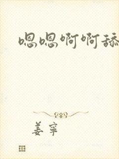 嗯嗯啊啊舔花心