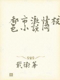 都市激情校园春色小说网