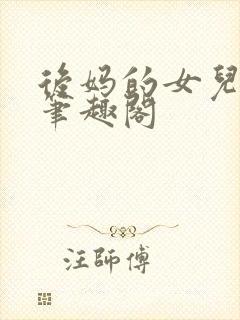 后妈的女儿露露笔趣阁