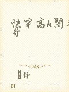 快穿高h闺蜜哥哥封面