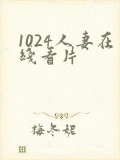 1024人妻在线看片