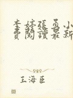 李婷张勇小说免费阅读最新章节更新时间封面