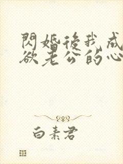 闪婚后我成了禁欲老公的心尖宠 短剧封面