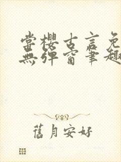 尝樱古言免费读无弹窗笔趣阁