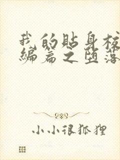 我的贴身校花改编篇之堕落的贴身校花