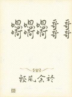 嗯嗯嗯哥哥好棒啊啊啊哥哥快插进来