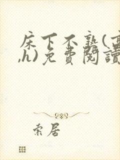 床下不熟(高干,h)免费阅读封面