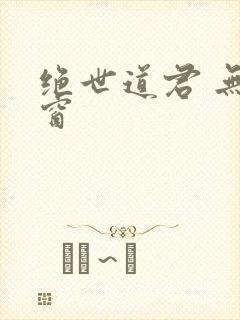 绝世道君 无弹窗