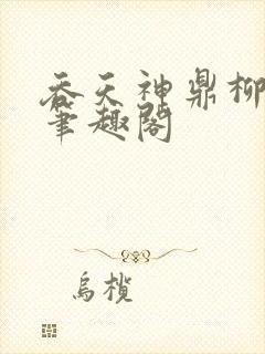 吞天神鼎柳无邪笔趣阁