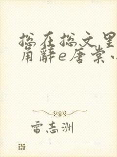 总在总文里抢主角辞e唐棠小说全文阅读