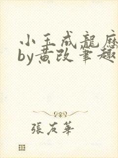 小玉成龙历险记by黄改笔趣阁免费阅读