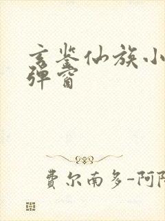 玄鉴仙族小说无弹窗封面