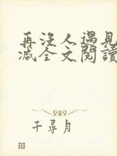 再没人遇见无删减全文阅读