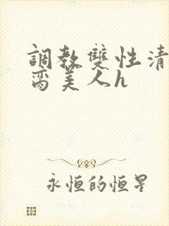 调教双性清冷禁脔美人h封面