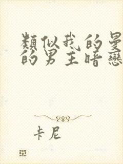 类似我的曼达林的男主暗恋文封面