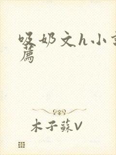 吸奶文h小说推荐