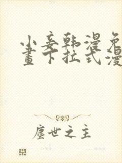 小妾韩漫免费漫画下拉式漫画网