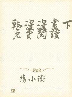 韩漫漫画下拉式免费阅读