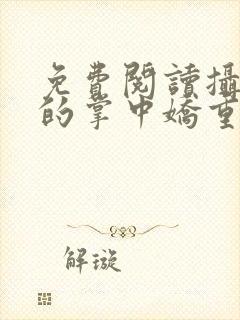 免费阅读摄政王的掌中娇重生了全文封面